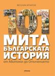 101 мита за българската история (Веселин Игнатов)