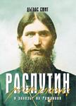 Распутин и залезът на Романови (Дългас Смит)