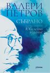 Валери Петров - събрано