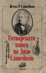 Готварската книга на дядо Славейков (Петко Р. Славейков)