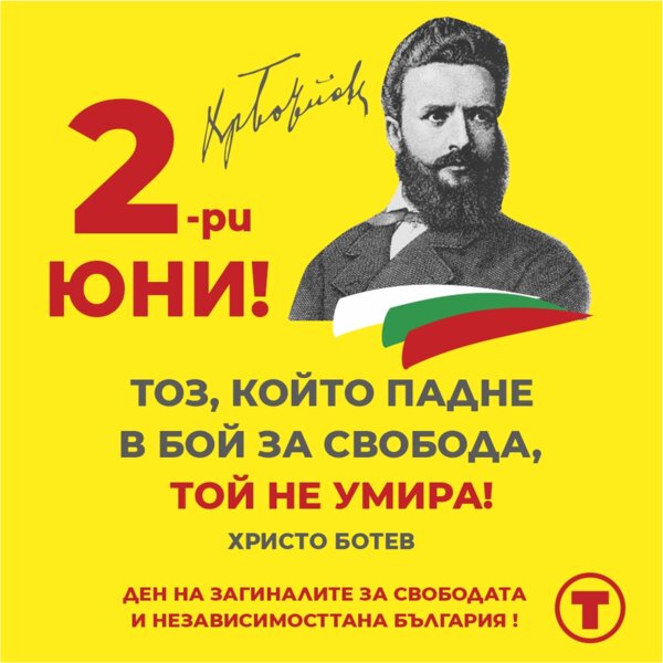 Честит 2 юни, българи!