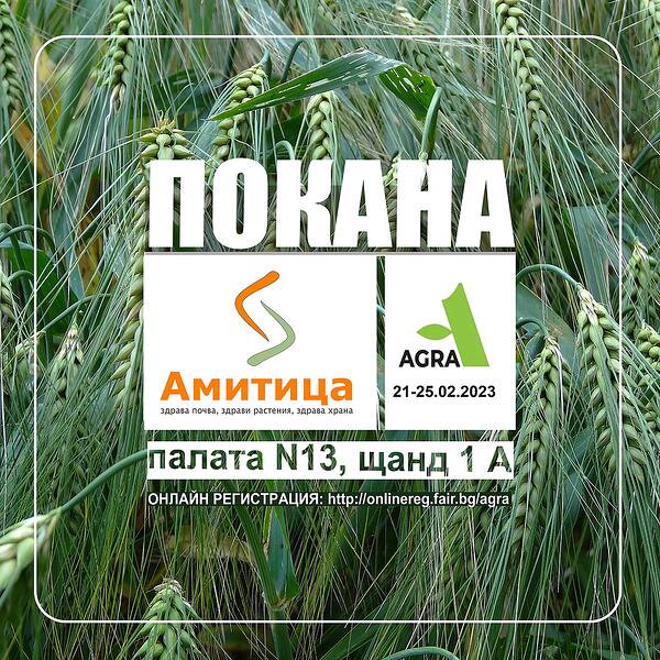 Заповядайте на щанда на фирма 'Амитица' на Агра 2023 от 21до 25 февруари