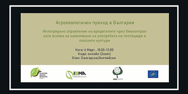 Събитието на месец Март - симпозиум на тема „Агроекологичен преход в България" Събитието на месец Март - симпозиум на тема „Агроекологичен преход в България"