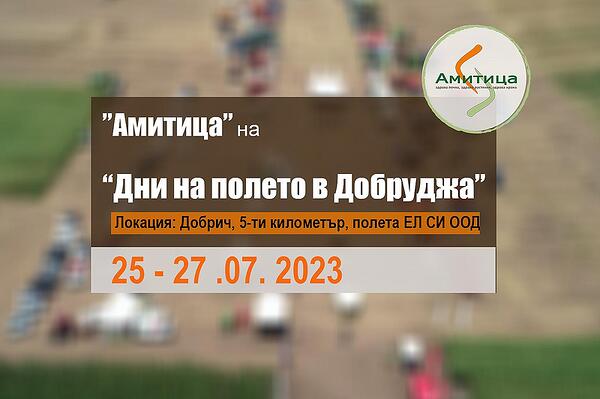 Фирма "Амитица" и "Дни на полето в Добруджа"- 25-27 юли
