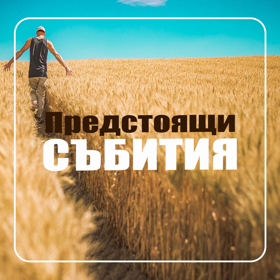 Заповяайте на живо