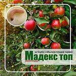 МАДЕКС ТОП - ябълков плодов червей