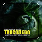 Тиосол Ево