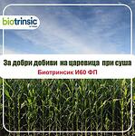 Биотринсик И30ФП Biotrinsik I30FP за суша за царевица