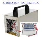 Озонатор за въздух 5 гр/ч за площи до 30 m2