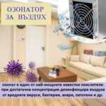 Озонатор за въздух 10 гр/ч за площи до 50 m2