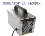 Озонатор за въздух 15 гр/ч за площи до 75 m2