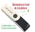 USB ФЛАШКА ЙОНИЗАТОР