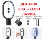 ДЕКОРНА UV-C + ОЗОН ЛАМПА