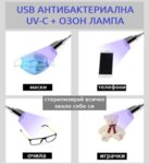 USB АНТИБАКТЕРИАЛНА UV-C + ОЗОН ЛАМПА