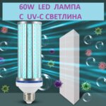 60W LED ЛАМПА С UV-C + ОЗОН СВЕТЛИНА