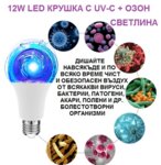 12W LED КРУШКА С UV-C + ОЗОН СВЕТЛИНА