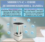 МИНИ UV-C + ОЗОН ДЕЗИНФЕКЦИОННА ЛАМПА