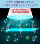 ГЕРМИЦИДНА UV-C + ОЗОН LED КРУШКА 60W