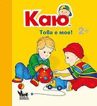 Каю: Това е мое! - Жослин Саншагрен