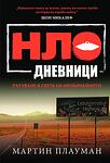 НЛО дневници: Пътуване в света на необичайното - Мартин Плауман