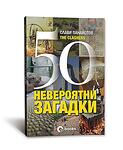 50 невероятни загадки - Слави Панайотов