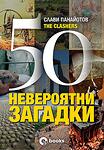 50 невероятни загадки - Слави Панайотов