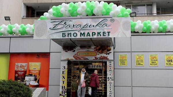 Осми магазин от веригата био маркети „Бахарика“ отвори врати