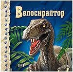 ИК ПАН Светът на динозаврите. Кутия с 6 картонени книжки