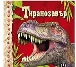 ИК ПАН Светът на динозаврите. Кутия с 6 картонени книжки