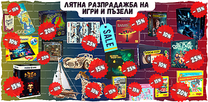 ЛЯТНА РАЗПРОДАЖБА ЛЯТНА РАЗПРОДАЖБА Изображение