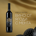 Винен комплект присТРАСТЕНА ягода с мента
