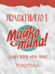 Дегустационен комплект Малиново Розе с честни етикети Майко Мила!