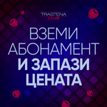 TRASTENA CLUB МИКС КАШОН 1 ГОДИНА