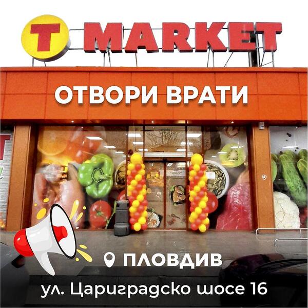 Т MARKET отвори 14-я си магазин в гр. Пловдив