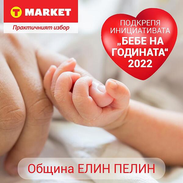 T MARKET подкрепи "Бебе на годината 2022" към Община Елин Пелин