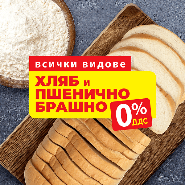 T MARKET намалява цените на всички видове хляб и пшенични брашна