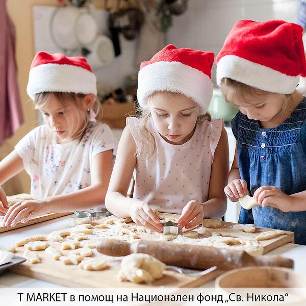 T MARKET в помощ на Национален фонд „Св. Никола"
