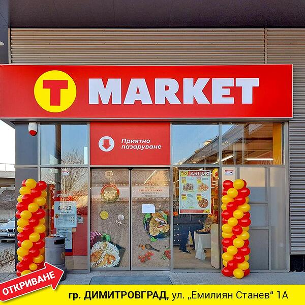 Т MARKET отвори врати и в Димитровград