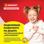 18 години T MARKET – подкрепяме развитието на деца