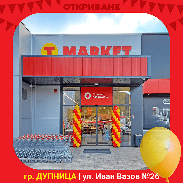 Т MARKET отвори своя 119-и магазин в страната. Практичното пазаруване е още по-достъпно и в Дупница.