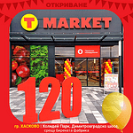 Отвори врати 120-ят магазин T MARKET в България
