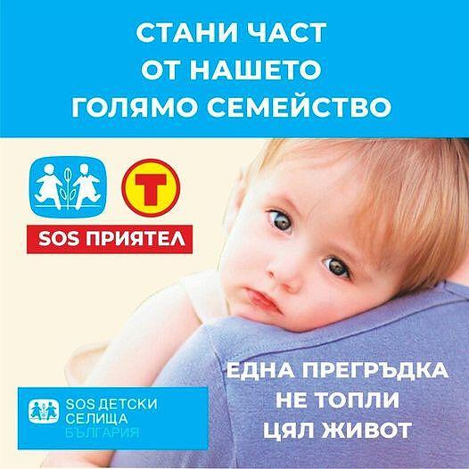 T MARKET и SOS Детски селища България  - продължаваме съмвестната инициатива „SOS Приятел"