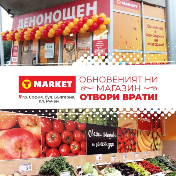 T MARKET на бул. България е вече ОБНОВЕН T MARKET на бул. България е вече ОБНОВЕН