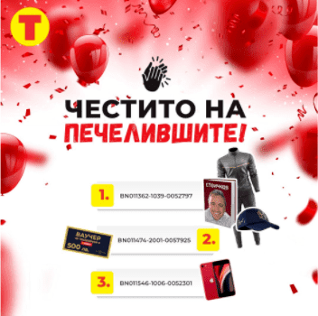 Поредните печеливши от “Който пазарува, може да спечели” Поредните печеливши от “Който пазарува, може да спечели”