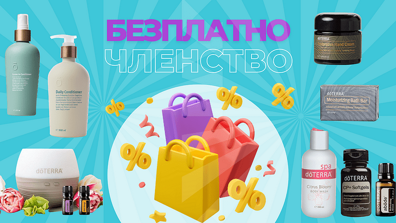 Безплатно членство в Дотера - защо да се възползваме