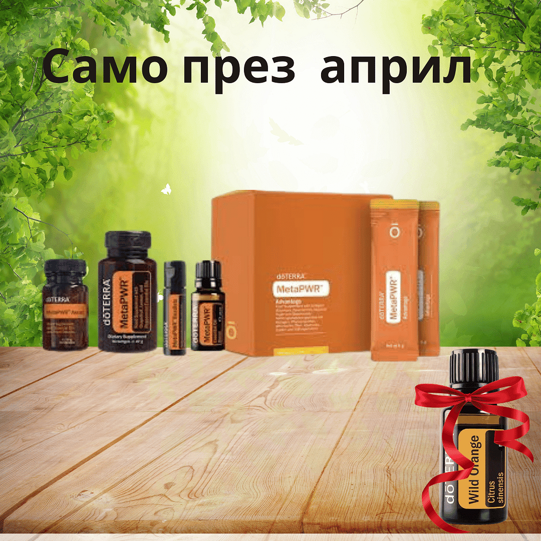 MetaPWR doTERRA Система за Метаболино Здраве Метапауър