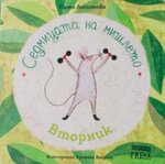 Седмицата на мишлето - Вторник
