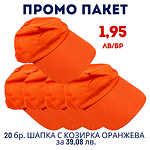 Промо пакет 20 бр. Шапка с козирка, оранжева М19-274 за 39,08 лв. - 1.95 лв./бр.