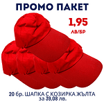 Промо пакет 20 бр. Шапка с козирка, червена М19-274 за 39,08 лв. - 1.95 лв./бр.