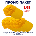 Промо пакет 20 бр. Шапка с козирка, жълта М19-274 за 39,08 лв. - 1.95 лв./бр.